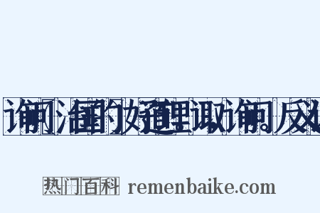 询问〖治国的〗好道理。诹，询问。反义词是什么意思的图片